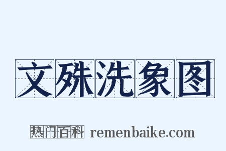 文殊洗象图是什么意思的图片